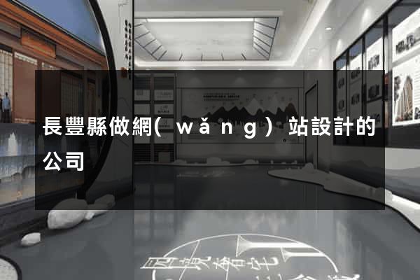長豐縣做網(wǎng)站設計的公司