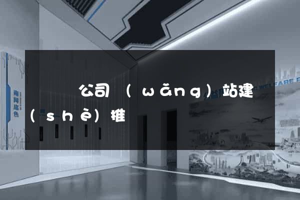 長豐縣公司網(wǎng)站建設(shè)推廣