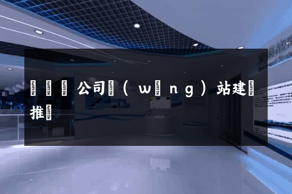 長豐縣公司網(wǎng)站建設推廣