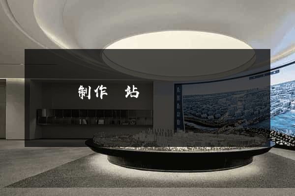 長豐縣制作網站