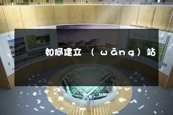 長豐縣如何建立網(wǎng)站
