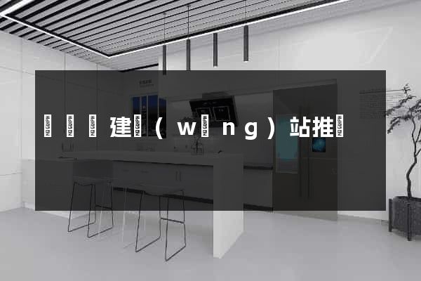 長豐縣建網(wǎng)站推廣