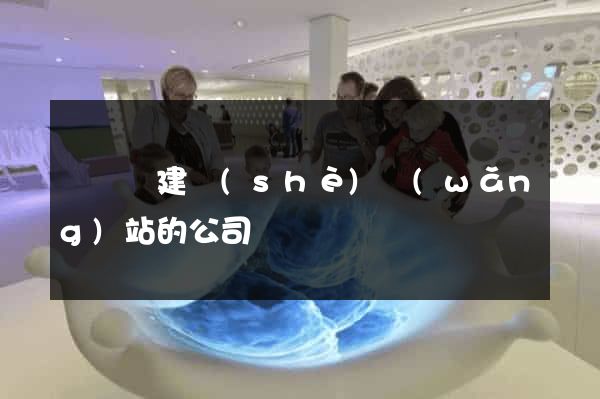 長豐縣建設(shè)網(wǎng)站的公司