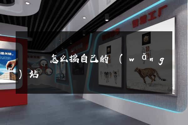 長豐縣怎么搞自己的網(wǎng)站