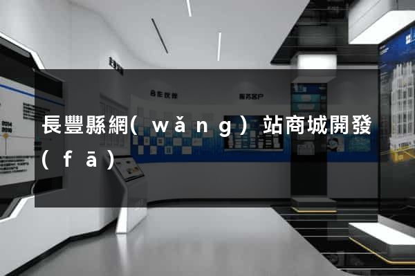 長豐縣網(wǎng)站商城開發(fā)