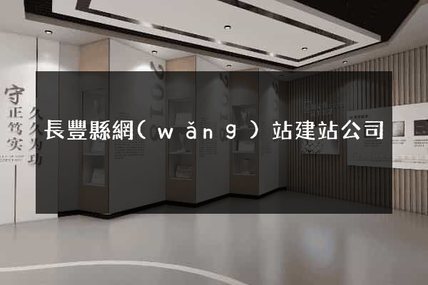 長豐縣網(wǎng)站建站公司