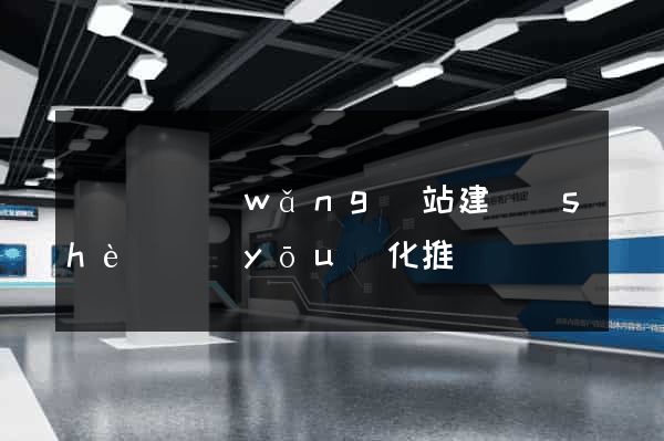 長豐縣網(wǎng)站建設(shè)優(yōu)化推廣