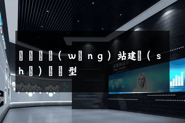 長豐縣網(wǎng)站建設(shè)營銷型