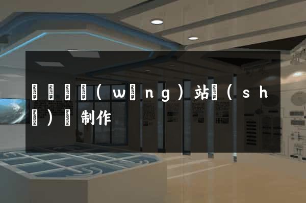 長豐縣網(wǎng)站設(shè)計制作