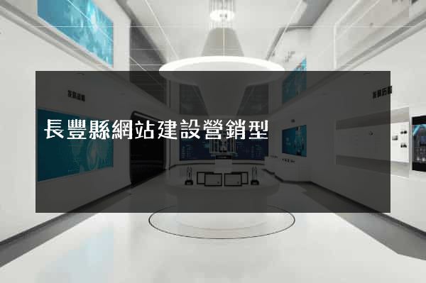 長豐縣網站建設營銷型