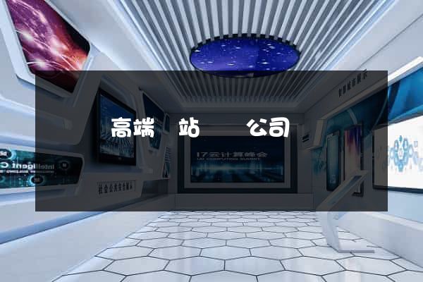長豐縣高端網站設計公司