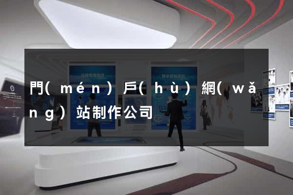 門(mén)戶(hù)網(wǎng)站制作公司