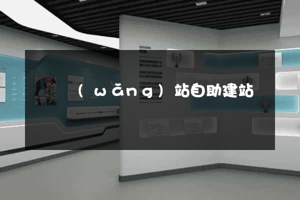 門戶網(wǎng)站自助建站