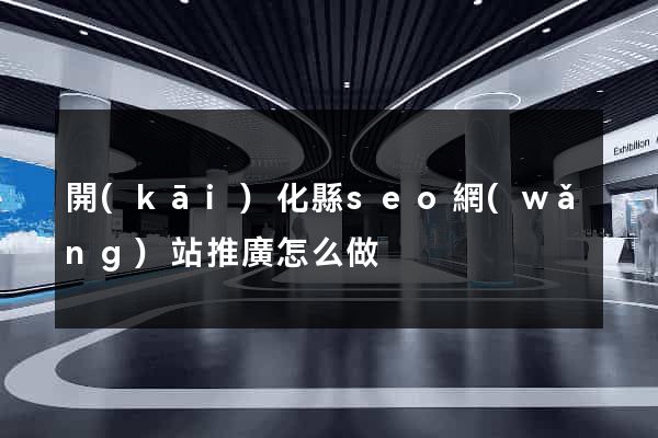 開(kāi)化縣seo網(wǎng)站推廣怎么做