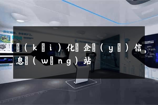 開(kāi)化縣企業(yè)信息網(wǎng)站