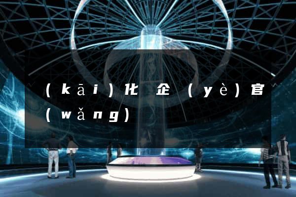 開(kāi)化縣企業(yè)官網(wǎng)