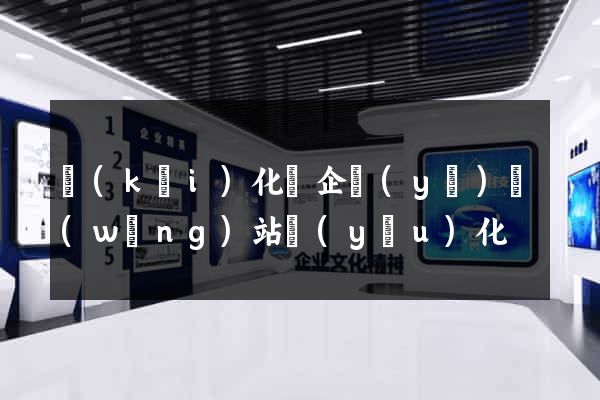 開(kāi)化縣企業(yè)網(wǎng)站優(yōu)化