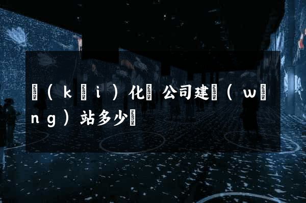 開(kāi)化縣公司建網(wǎng)站多少錢