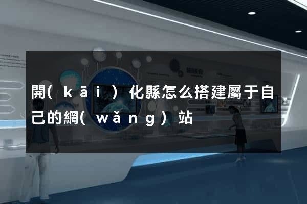 開(kāi)化縣怎么搭建屬于自己的網(wǎng)站