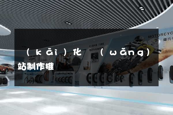 開(kāi)化縣網(wǎng)站制作推廣