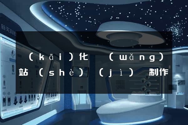 開(kāi)化縣網(wǎng)站設(shè)計(jì)與制作