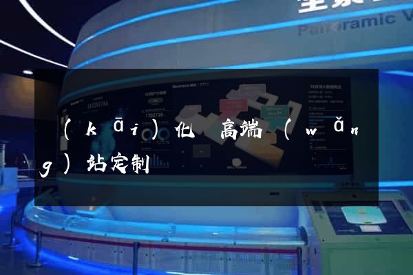開(kāi)化縣高端網(wǎng)站定制