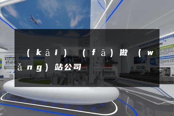 開(kāi)發(fā)做網(wǎng)站公司