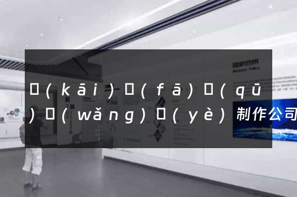 開(kāi)發(fā)區(qū)網(wǎng)頁(yè)制作公司