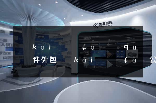 開(kāi)發(fā)區(qū)軟件外包開(kāi)發(fā)公司