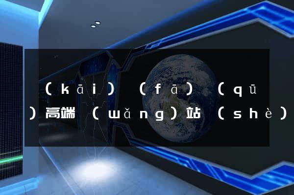 開(kāi)發(fā)區(qū)高端網(wǎng)站設(shè)計(jì)公司