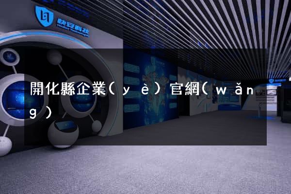 開化縣企業(yè)官網(wǎng)