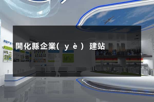 開化縣企業(yè)建站