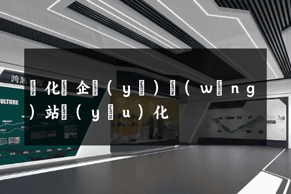 開化縣企業(yè)網(wǎng)站優(yōu)化