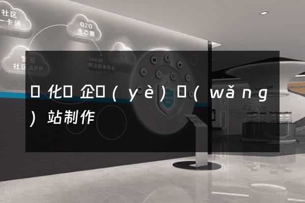 開化縣企業(yè)網(wǎng)站制作