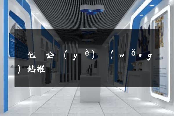 開化縣企業(yè)網(wǎng)站推廣