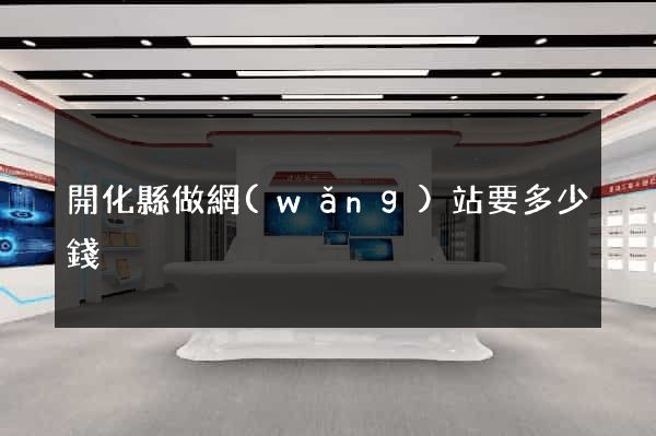 開化縣做網(wǎng)站要多少錢