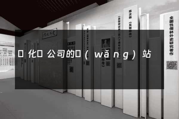 開化縣公司的網(wǎng)站