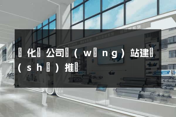 開化縣公司網(wǎng)站建設(shè)推廣