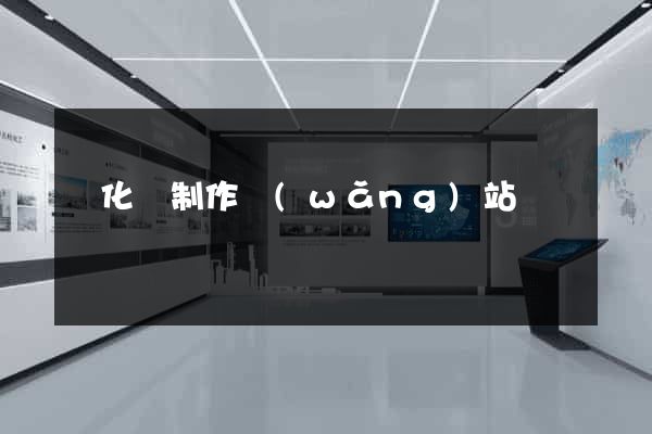 開化縣制作網(wǎng)站