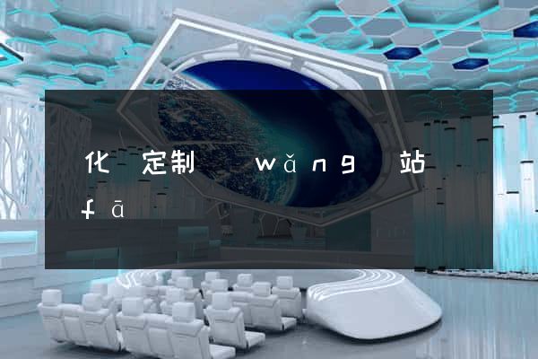 開化縣定制網(wǎng)站開發(fā)