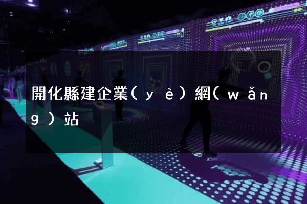 開化縣建企業(yè)網(wǎng)站