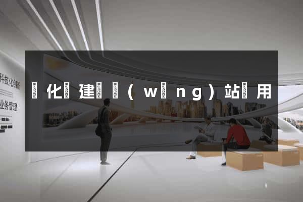 開化縣建個網(wǎng)站費用