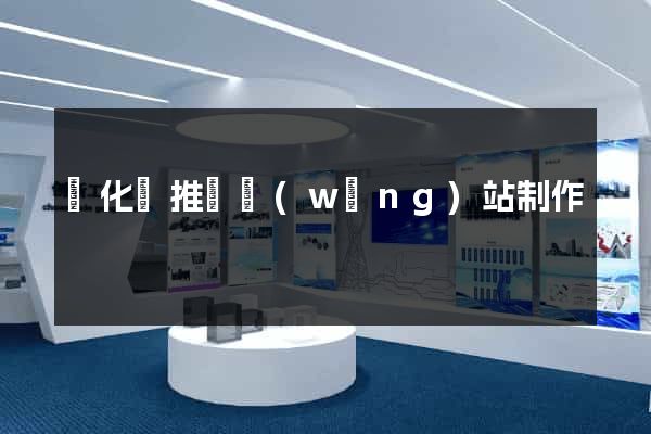 開化縣推廣網(wǎng)站制作