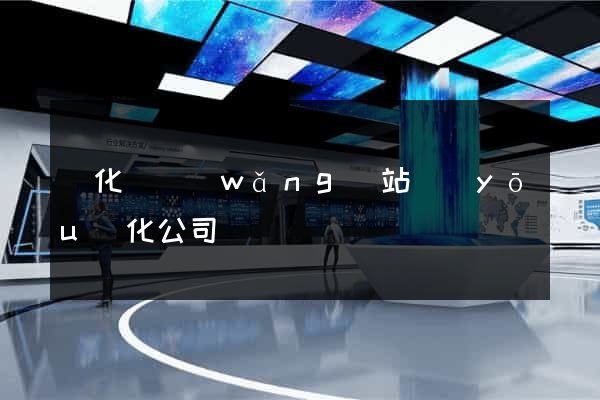 開化縣網(wǎng)站優(yōu)化公司