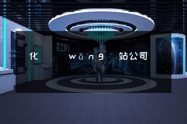 開化縣網(wǎng)站公司