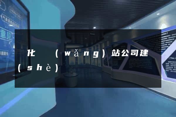 開化縣網(wǎng)站公司建設(shè)