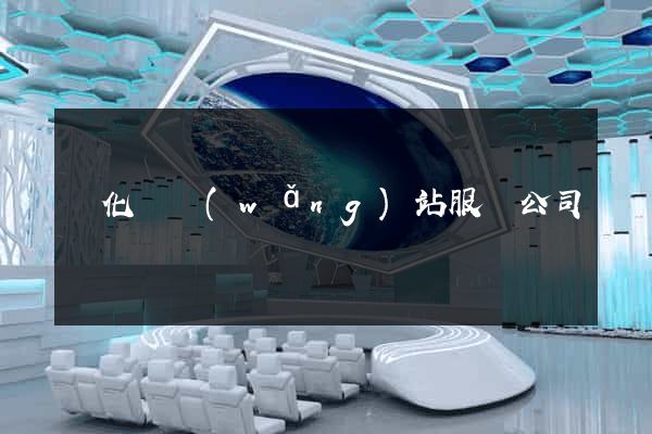 開化縣網(wǎng)站服務公司