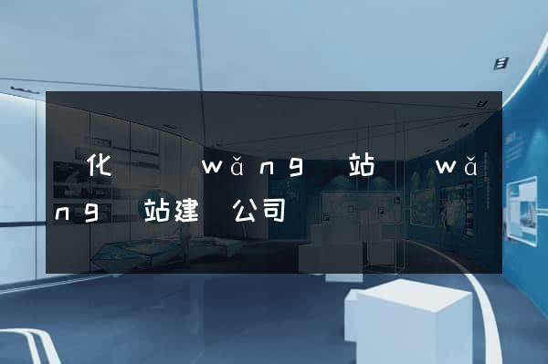 開化縣網(wǎng)站網(wǎng)站建設公司