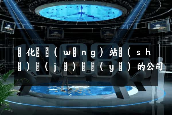 開化縣網(wǎng)站設(shè)計(jì)專業(yè)的公司