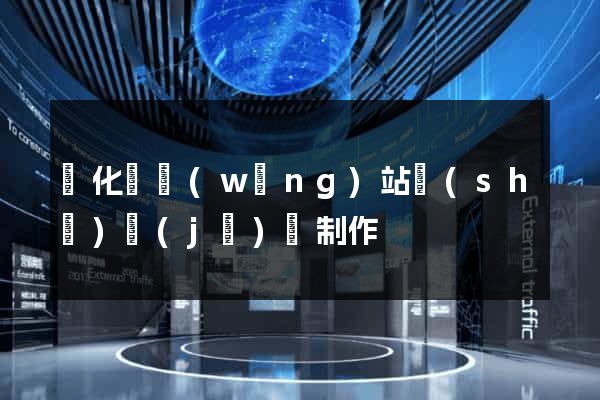 開化縣網(wǎng)站設(shè)計(jì)與制作